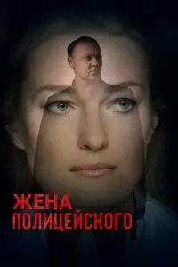 Жена полицейского (2017)