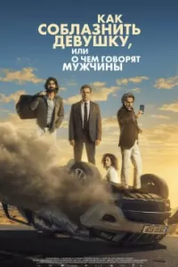   Четвёртый пассажир (2022)