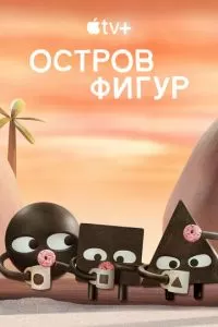 Остров фигур 1-2 сезон 