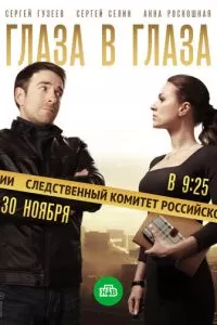 Глаза в глаза (2018)