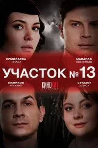 Участок № 13 1-5 сезон 