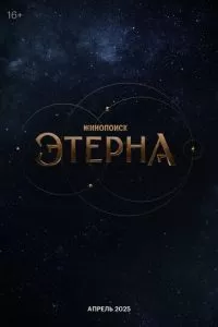 Этерна 1 сезон 