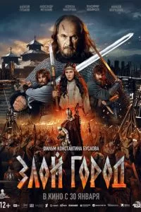   Злой город (2024)