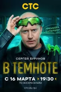 В темноте 1 сезон 