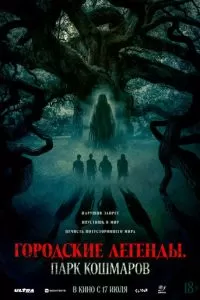 Городские легенды: Парк кошмаров (2025)