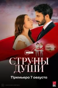 Струны любви 1 сезон 