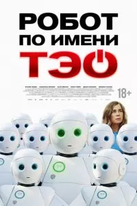 Робот по имени Тэо (2024)