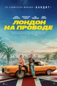   Лондон на проводе (2025)