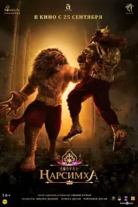 Махаватар Нарасимха (2024)