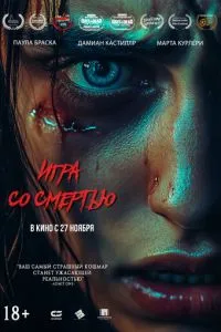Игра со смертью (2025)