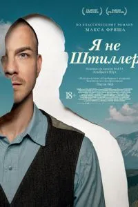 Я не Штиллер (2025)