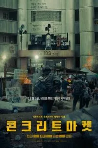 Бетонный рынок (2025)